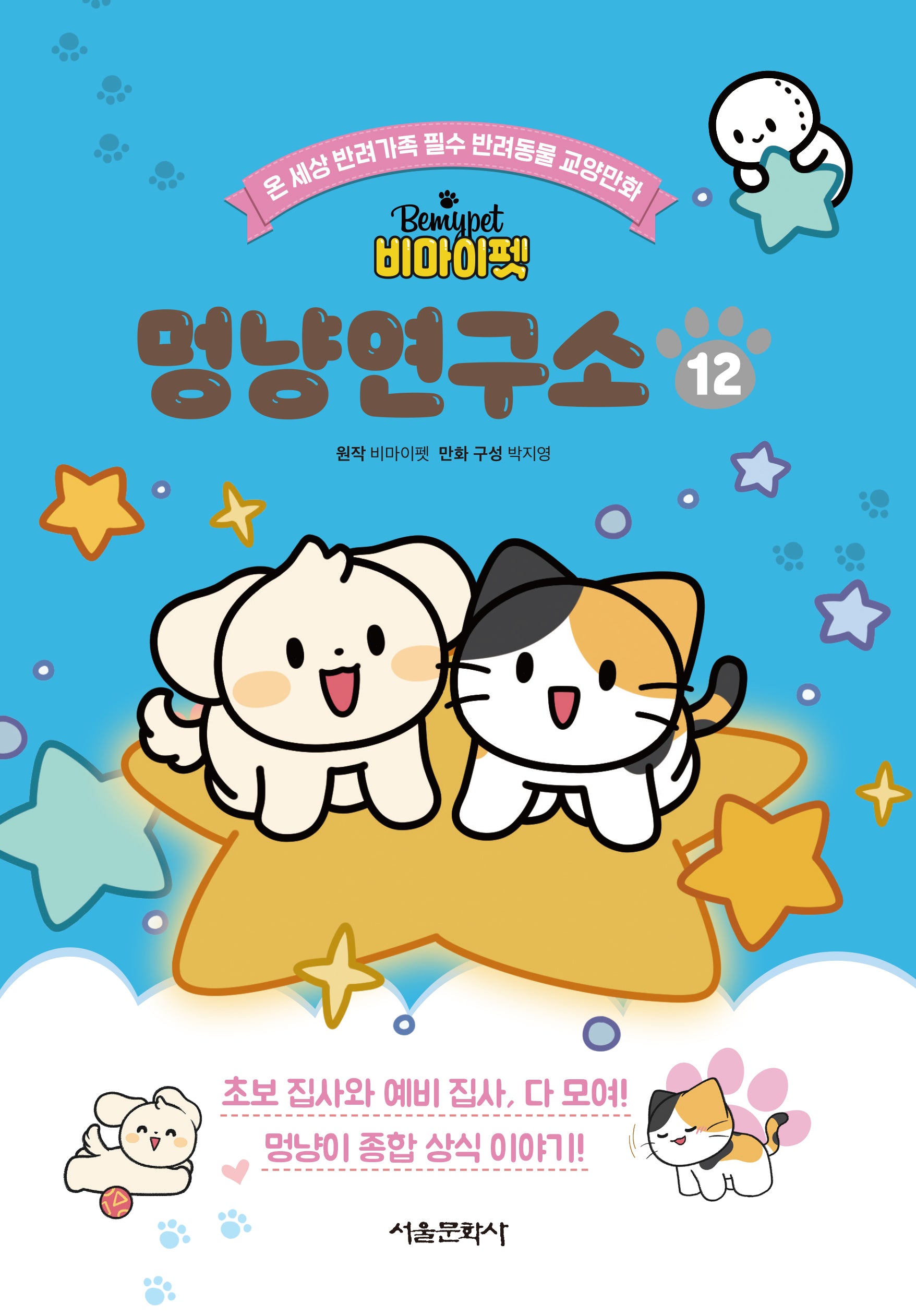 비마이펫 멍냥연구소 12