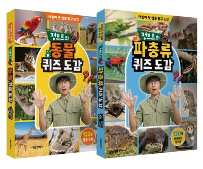 정브르의 퀴즈 도감 동물, 파충류 세트(전2권)
