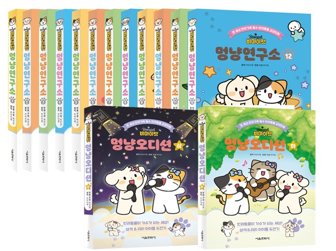 비마이펫 멍냥연구소 1~12권 + 멍냥 오디션 상, 하 세트(전14권)