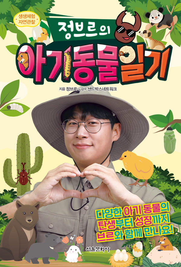 생생체험 자연관찰 정브르의 아기 동물 일기(양장본 Hardcover)
