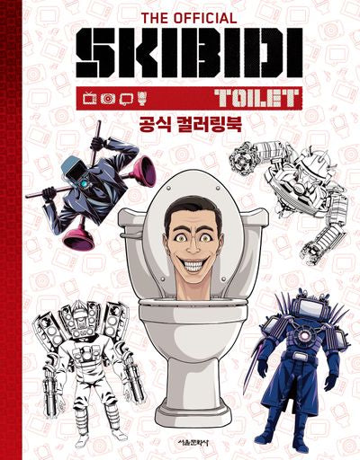 스키비디 토일렛 공식 컬러링북