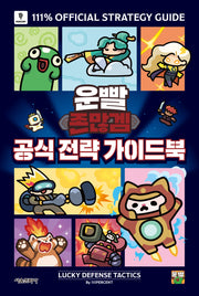 운빨존많겜 공식 전략 가이드북(양장본 Hardcover)