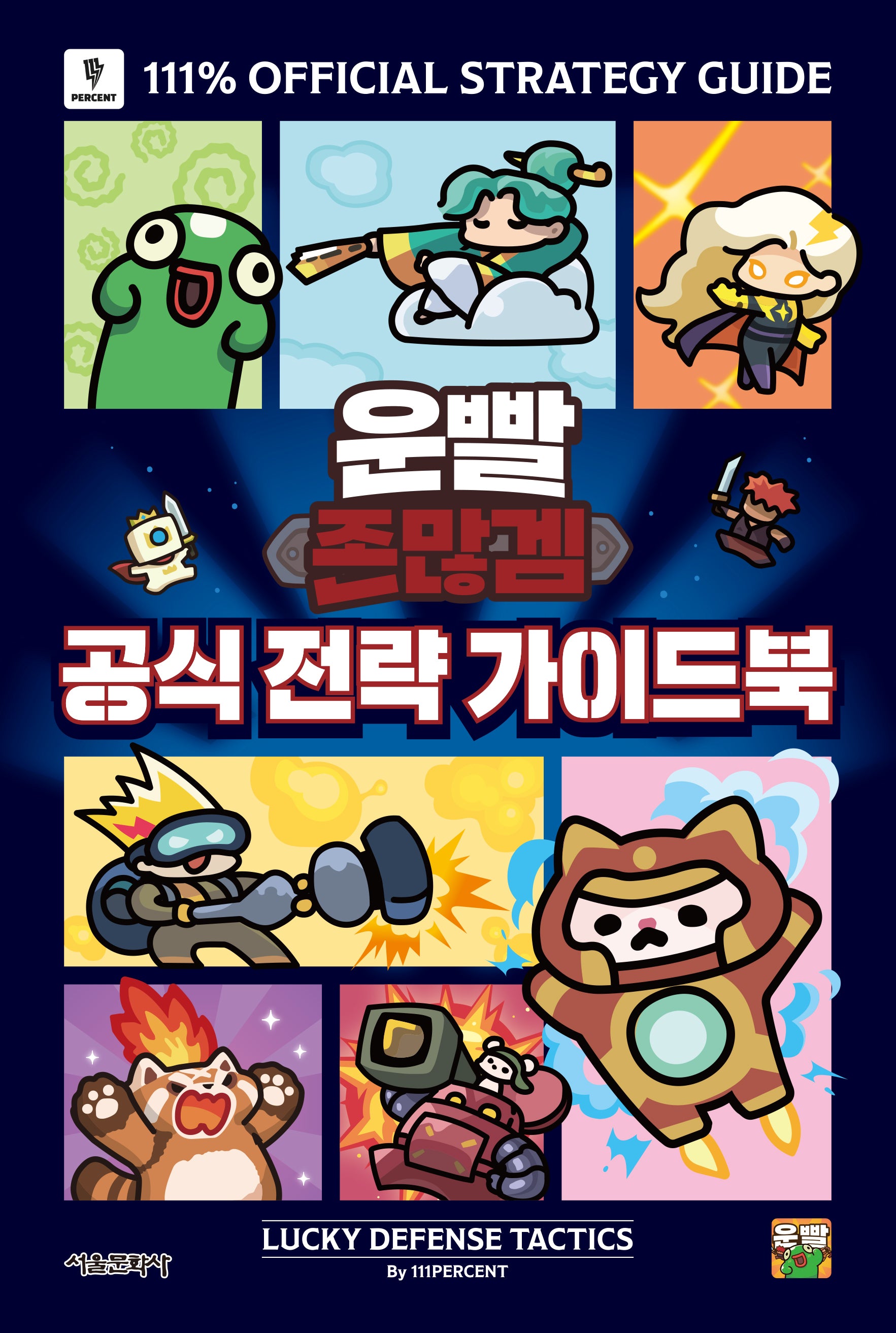운빨존많겜 공식 전략 가이드북(양장본 Hardcover)