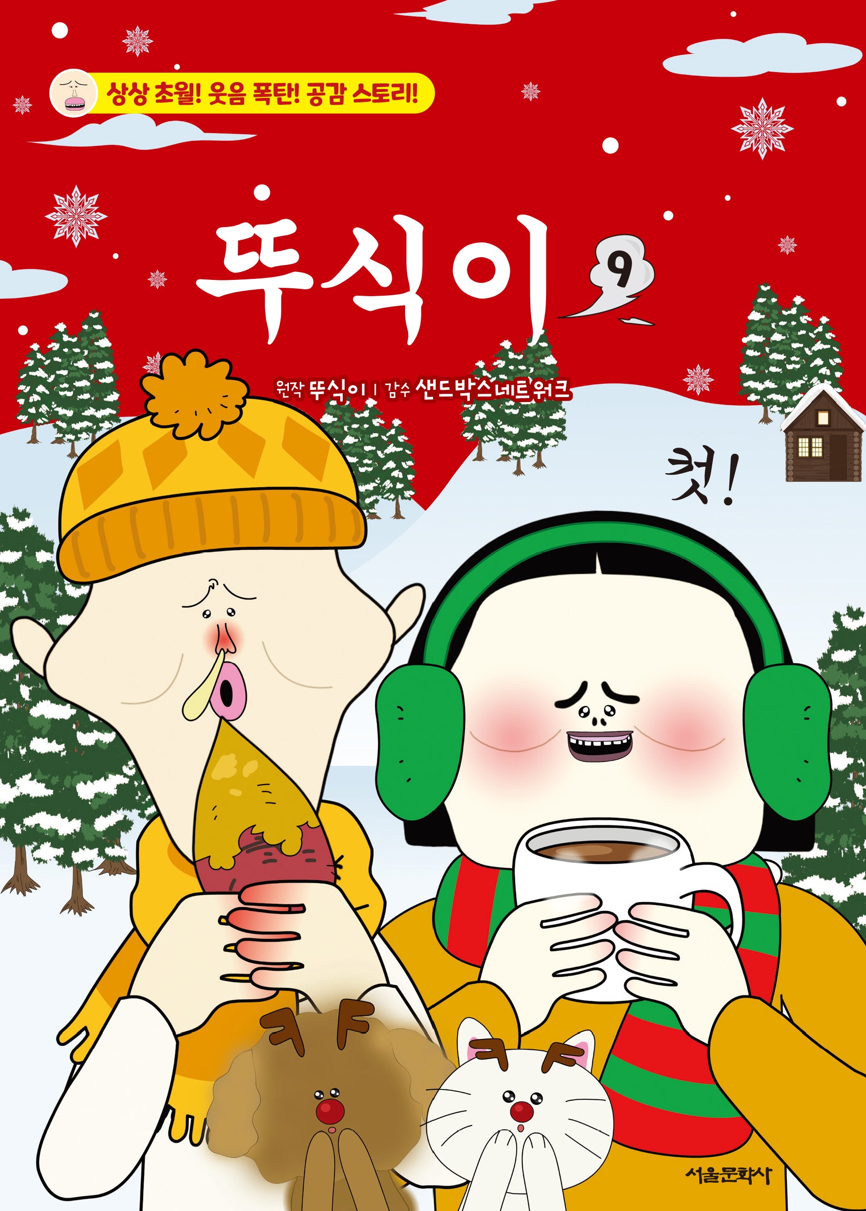 뚜식이 9