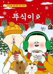 뚜식이 9
