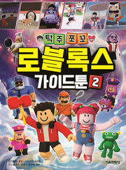 탁주쪼꼬 로블록스 가이드툰 2(양장본 Hardcover)