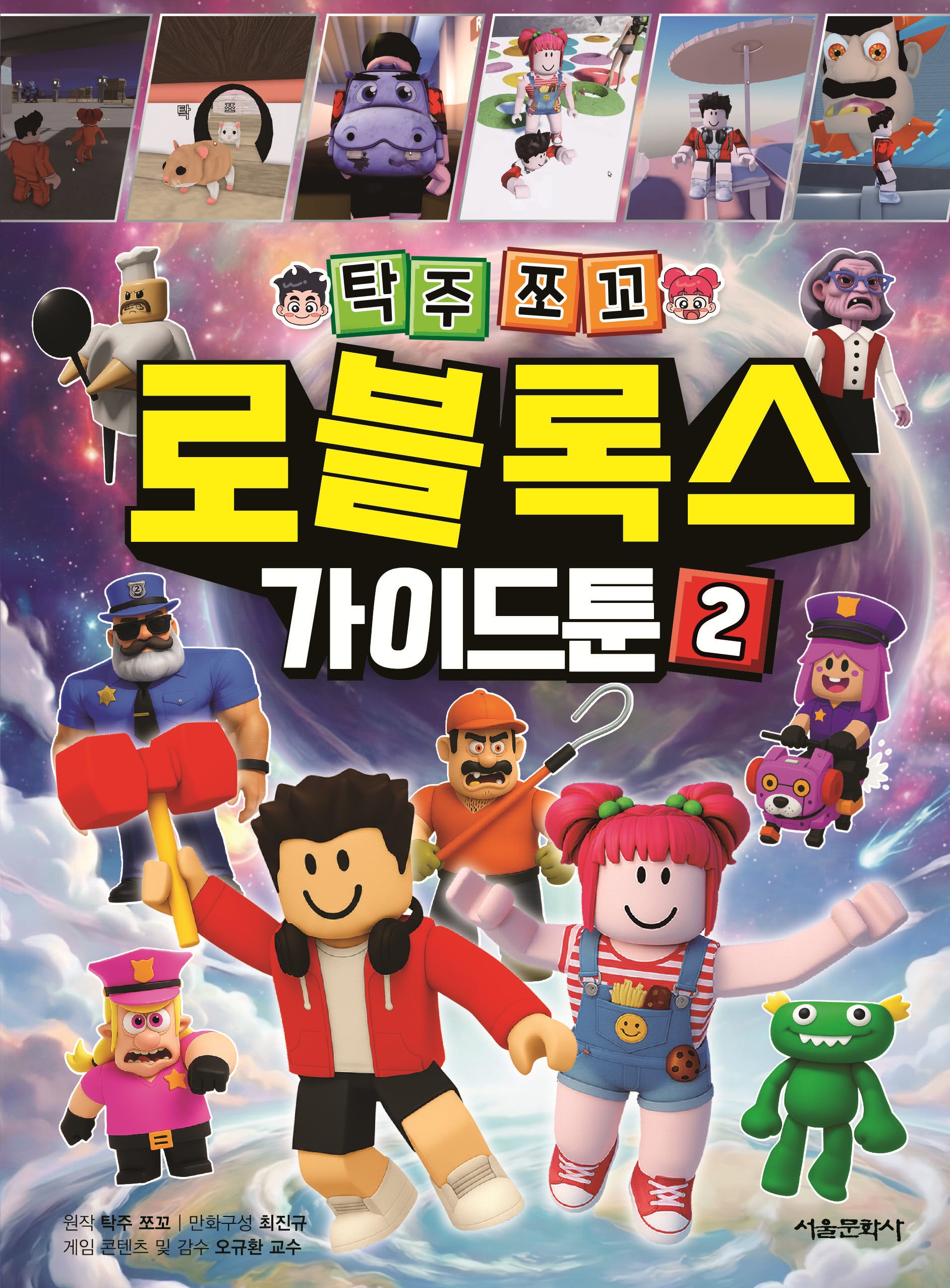 탁주쪼꼬 로블록스 가이드툰 2(양장본 Hardcover)