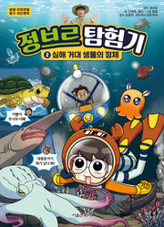 정브르 탐험기 2: 심해 거대 생물의 정체