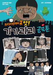 프리키먼데이 2: 앗! 기기괴괴 공포툰