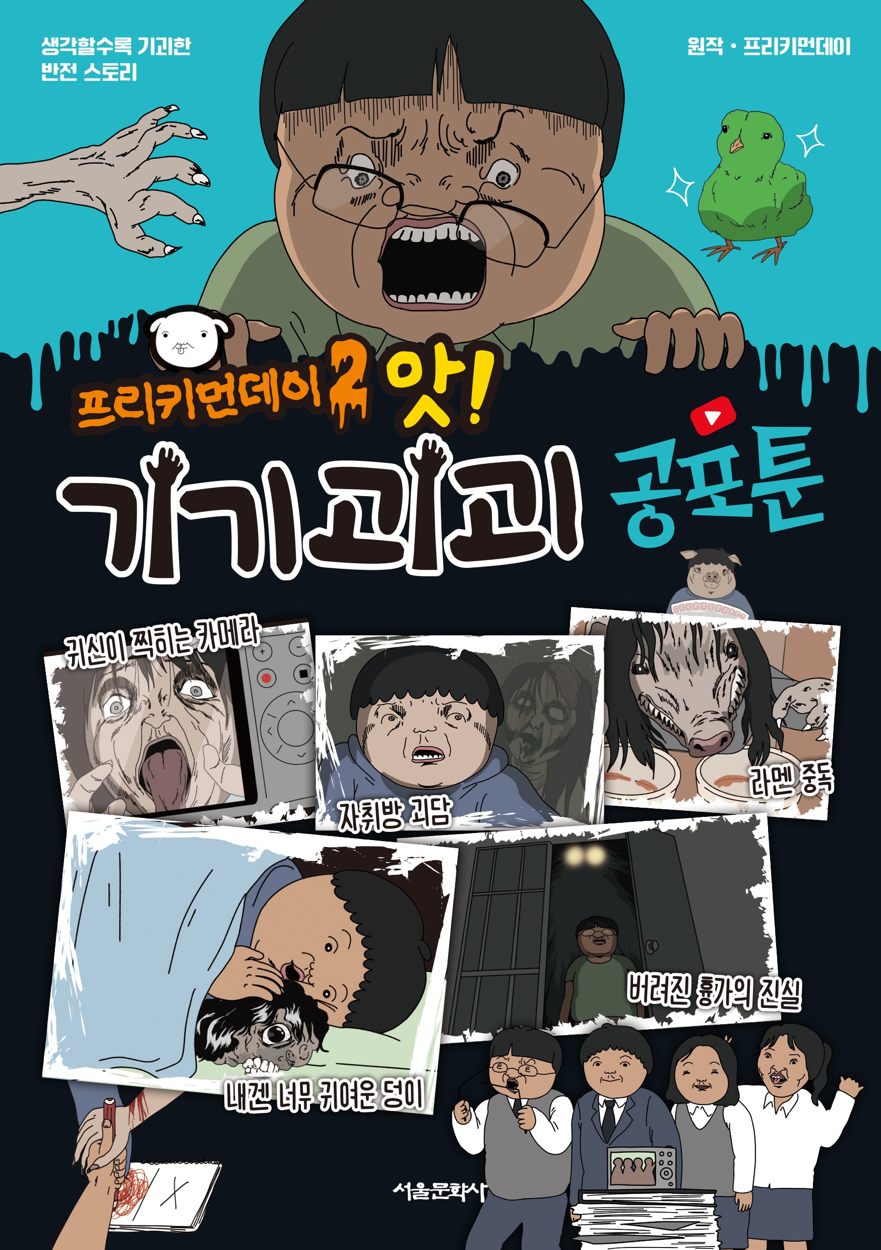 프리키먼데이 2: 앗! 기기괴괴 공포툰