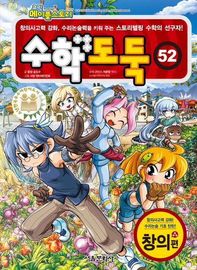 수학도둑 52(코믹 메이플스토리)