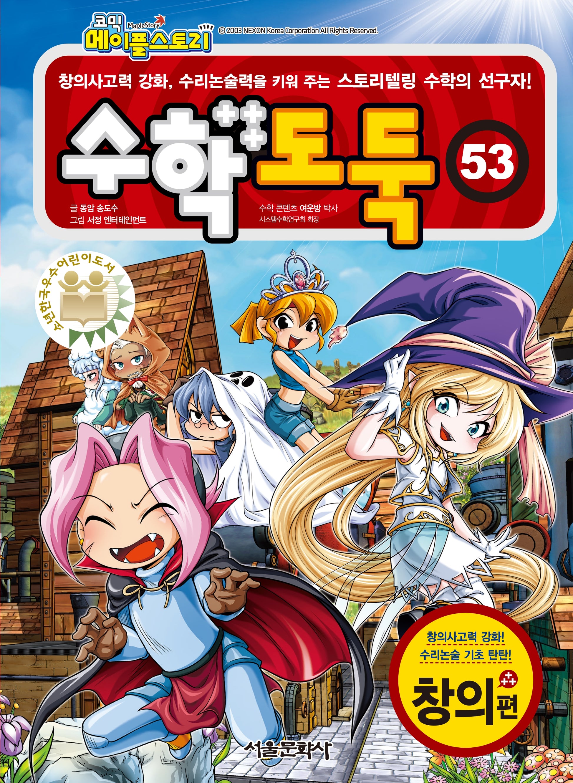 수학도둑 53(코믹 메이플스토리)