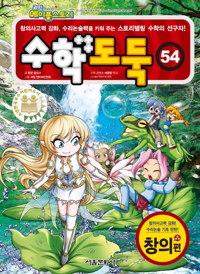 수학도둑 54(코믹 메이플스토리)