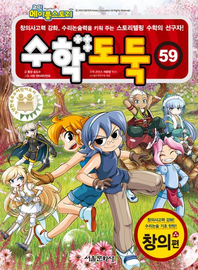 코믹 메이플스토리 수학도둑 59