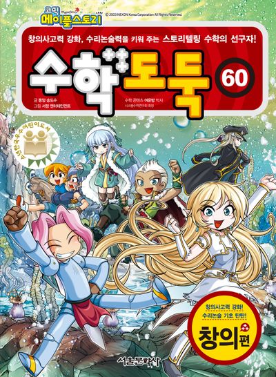 코믹 메이플스토리 수학도둑 60