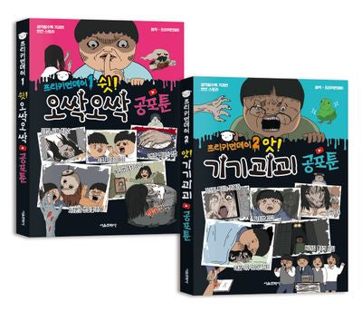 프리키먼데이 공포툰 1,2 세트(전2권)