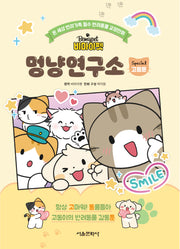 비마이펫 멍냥연구소 스페셜 2: 고동툰