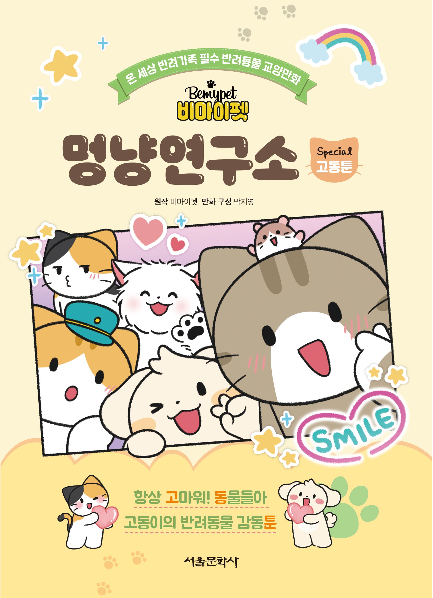 비마이펫 멍냥연구소 스페셜 2: 고동툰