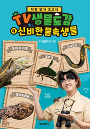 TV생물도감 4: 신비한 물속생물(자연 탐사 보고서)