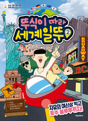 뚜식이 따라 세계일뚜2 : 자유의 여신상 찍고 호주 울루루까지!