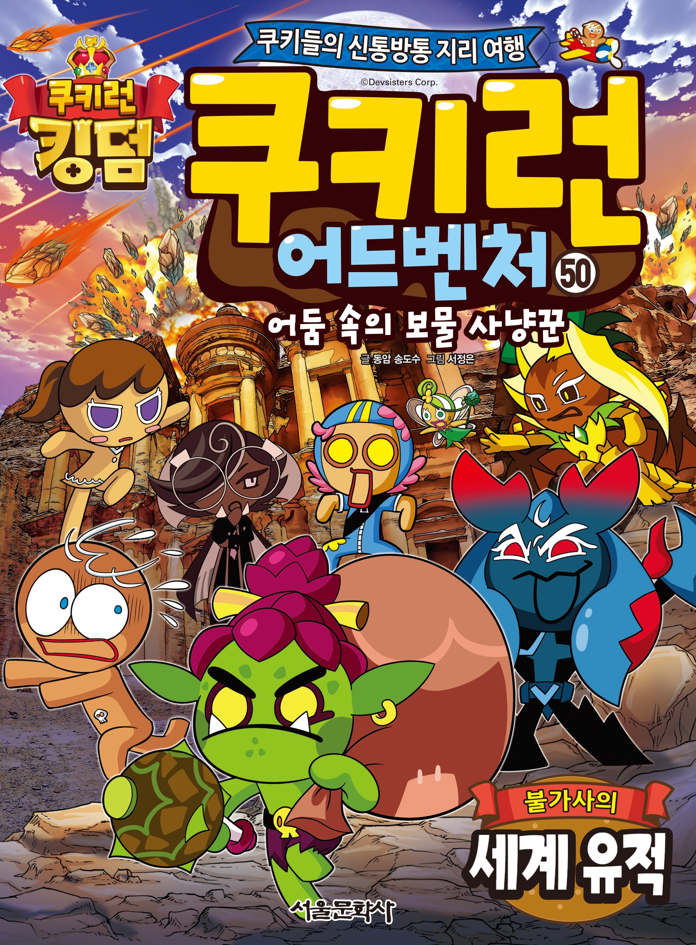 쿠키런 어드벤처50:불가사의 세계 유적