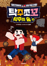 탁주쪼꼬 탁주의 숲 2(양장본 Hardcover)