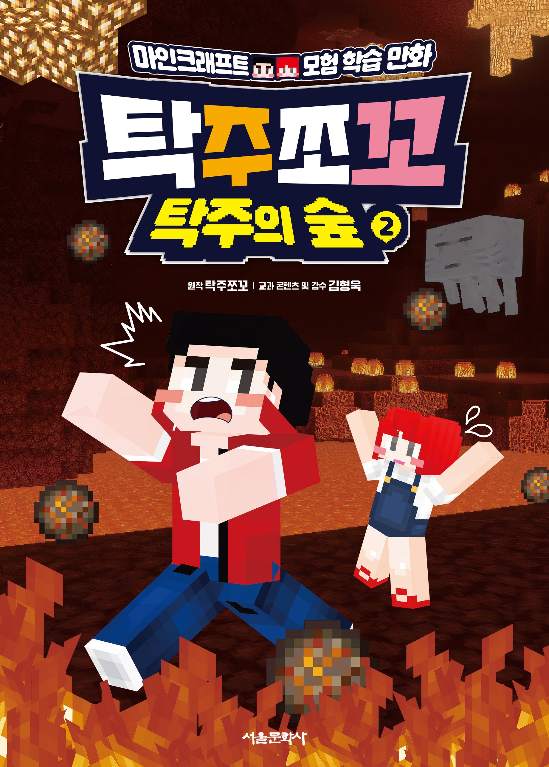 탁주쪼꼬 탁주의 숲 2(양장본 Hardcover)