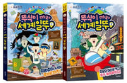뚜식이 따라 세계일뚜 1~2권 세트(전2권)