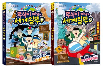 뚜식이 따라 세계일뚜 1~2권 세트(전2권)