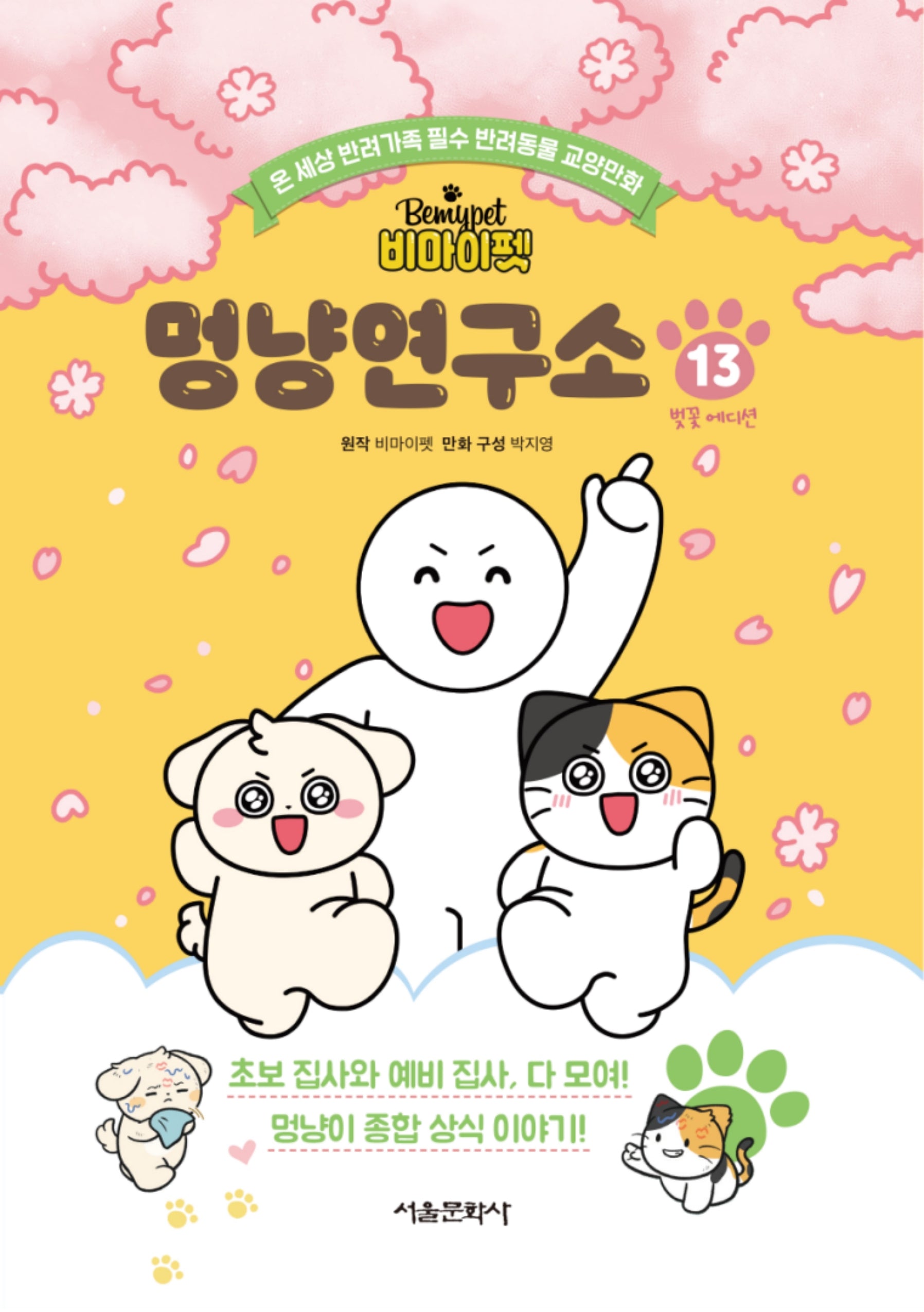 비마이펫 멍냥연구소 13