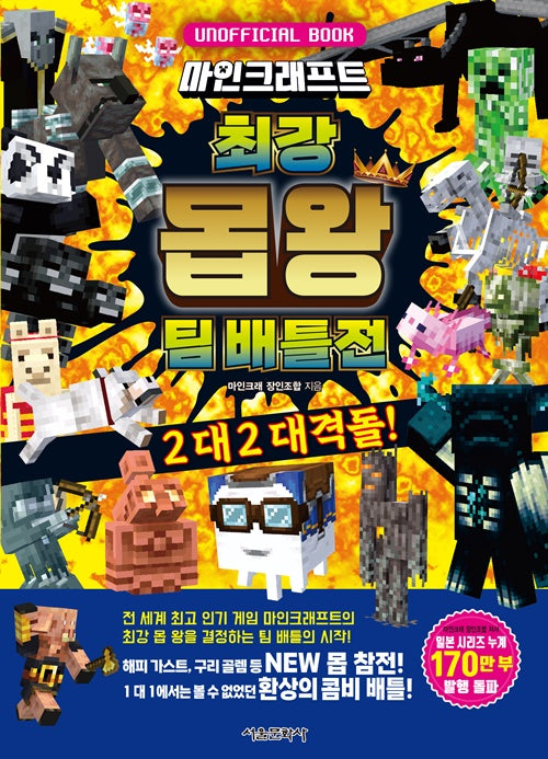 마인크래프트 최강 몹 왕 팀 배틀전: 2 대 2 대격돌!(양장본 Hardcover)