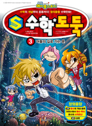 S수학도둑 3: 어둠의 길로 가는 문