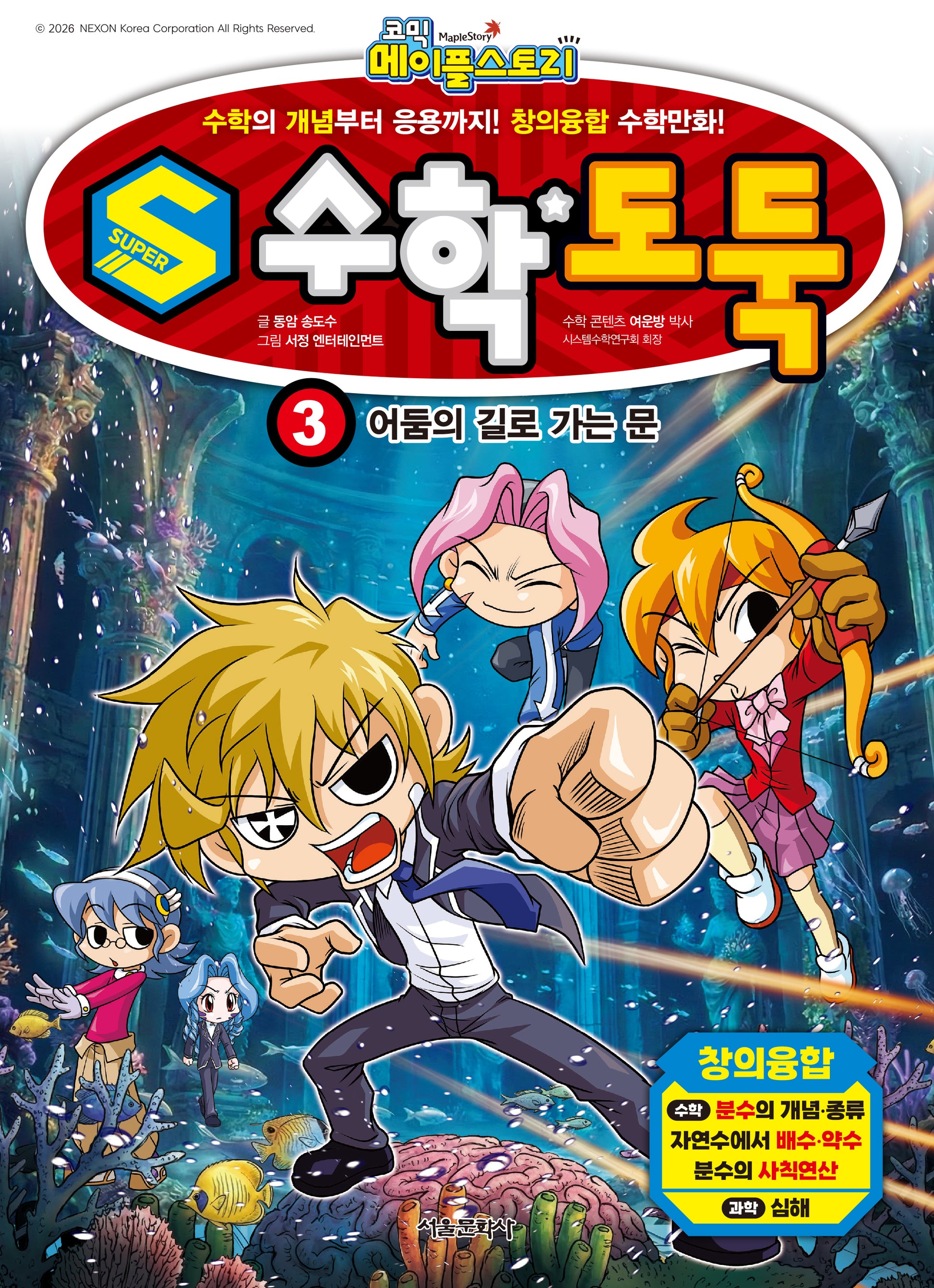 S수학도둑 3: 어둠의 길로 가는 문