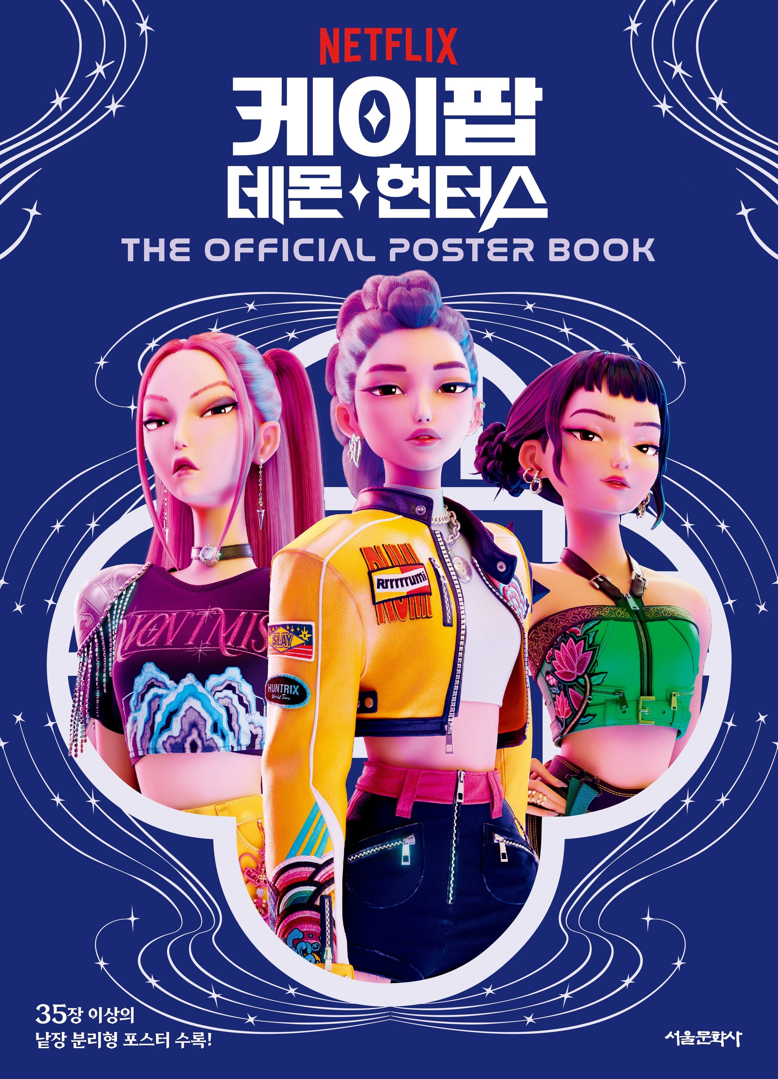 케이팝 데몬 헌터스: The Official Poster Book