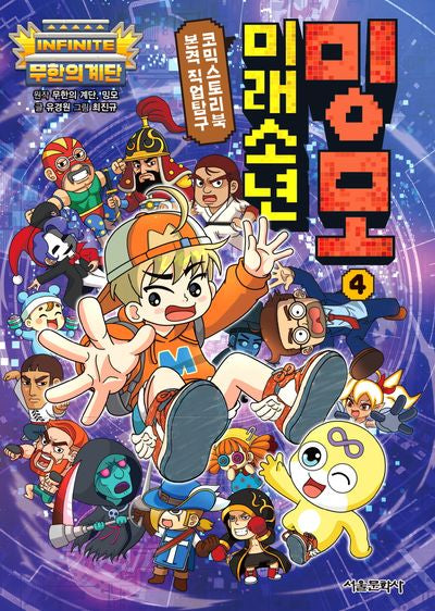 무한의 계단 미래소년 밍모 4