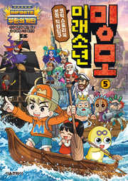 무한의 계단 미래소년 밍모 5