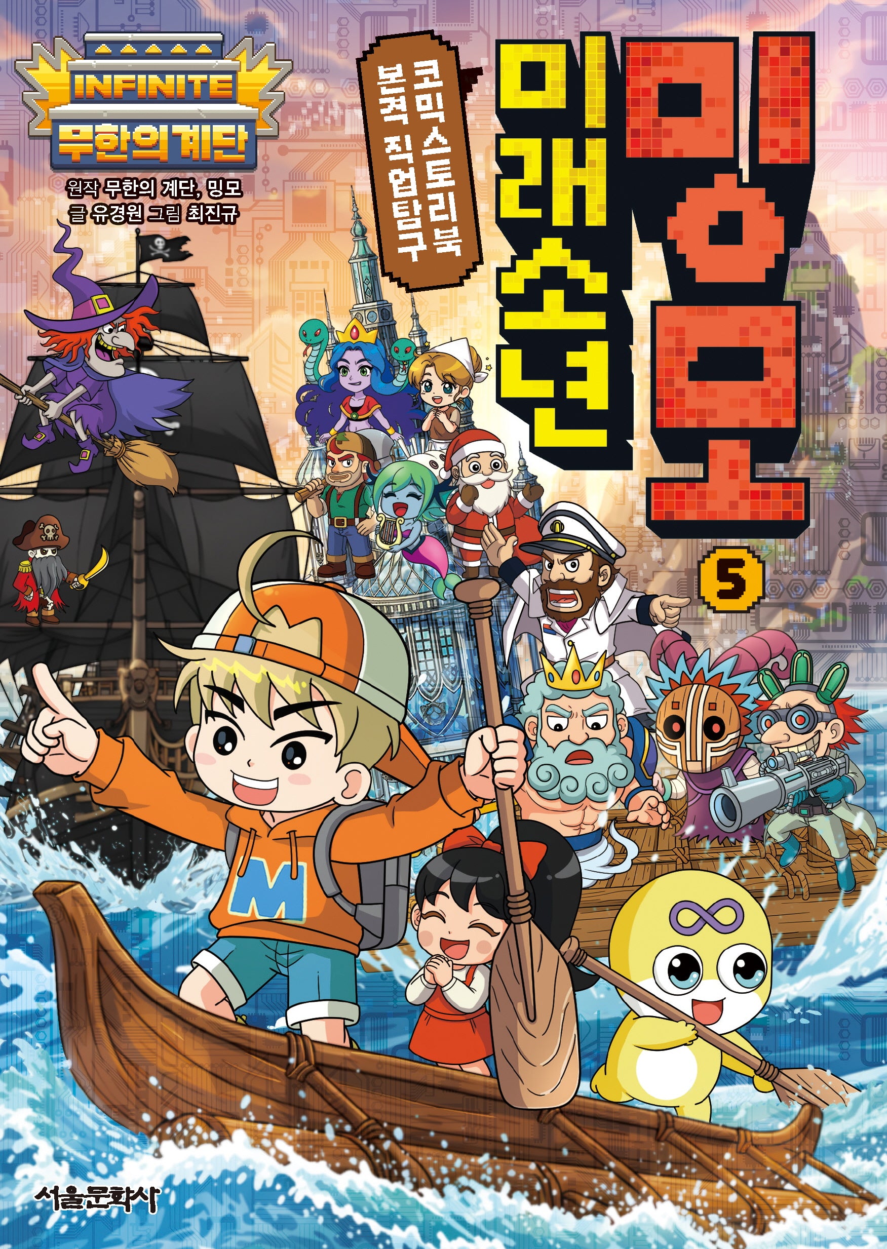 무한의 계단 미래소년 밍모 5