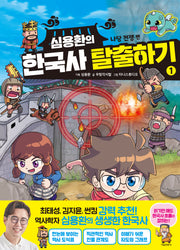 심용환의 한국사 탈출하기 1: 나당 전쟁편