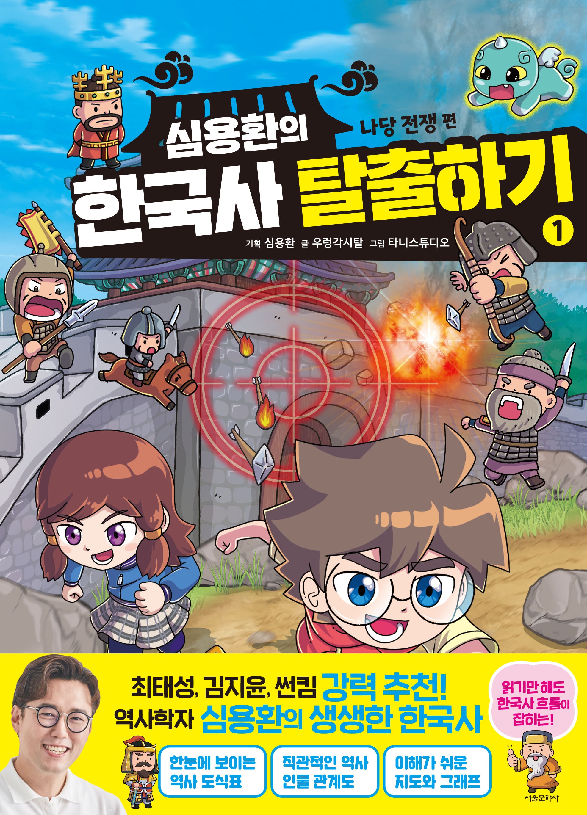 심용환의 한국사 탈출하기 1: 나당 전쟁편