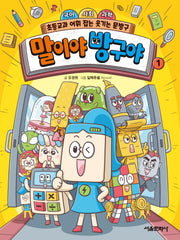 말이야 방구야 1