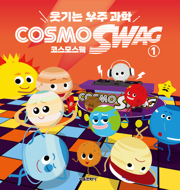 웃기는 우주과학 코스모스웩 1