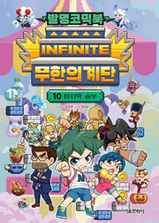 발명코믹북 무한의 계단 10: 마지막 승부(양장본 Hardcover)