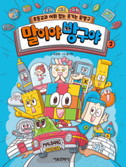 말이야 방구야 2
