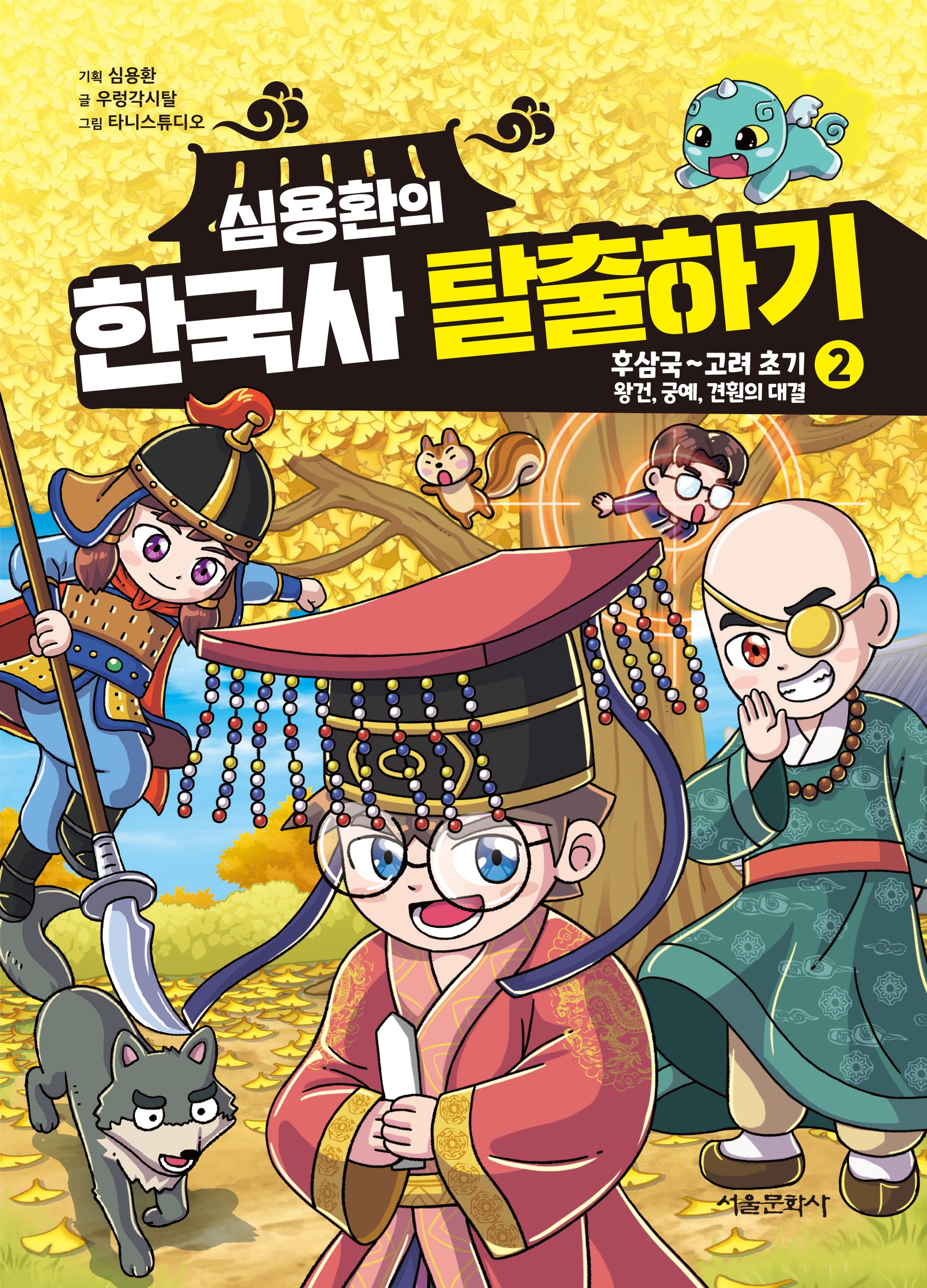 심용환의 한국사 탈출하기 2: 후삼국~고려 초기_왕건, 궁예, 견훤의 대결 편