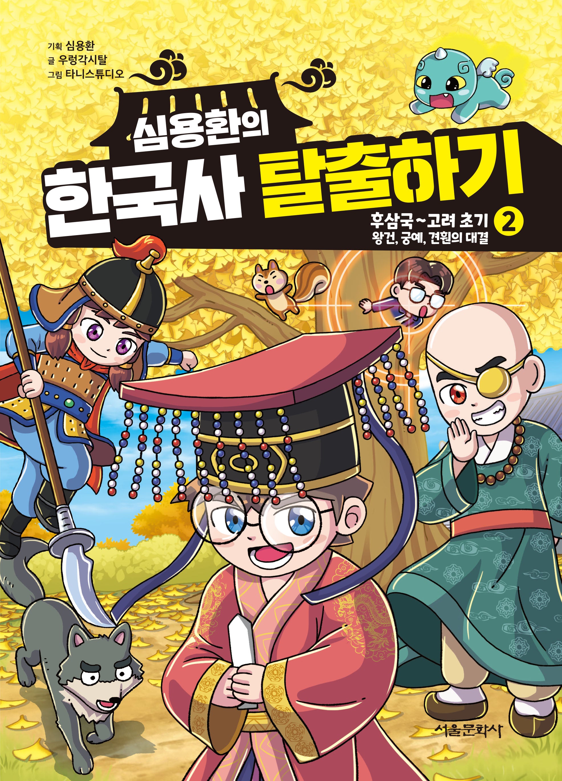 심용환의 한국사 탈출하기 2: 후삼국~고려 초기_왕건, 궁예, 견훤의 대결 편