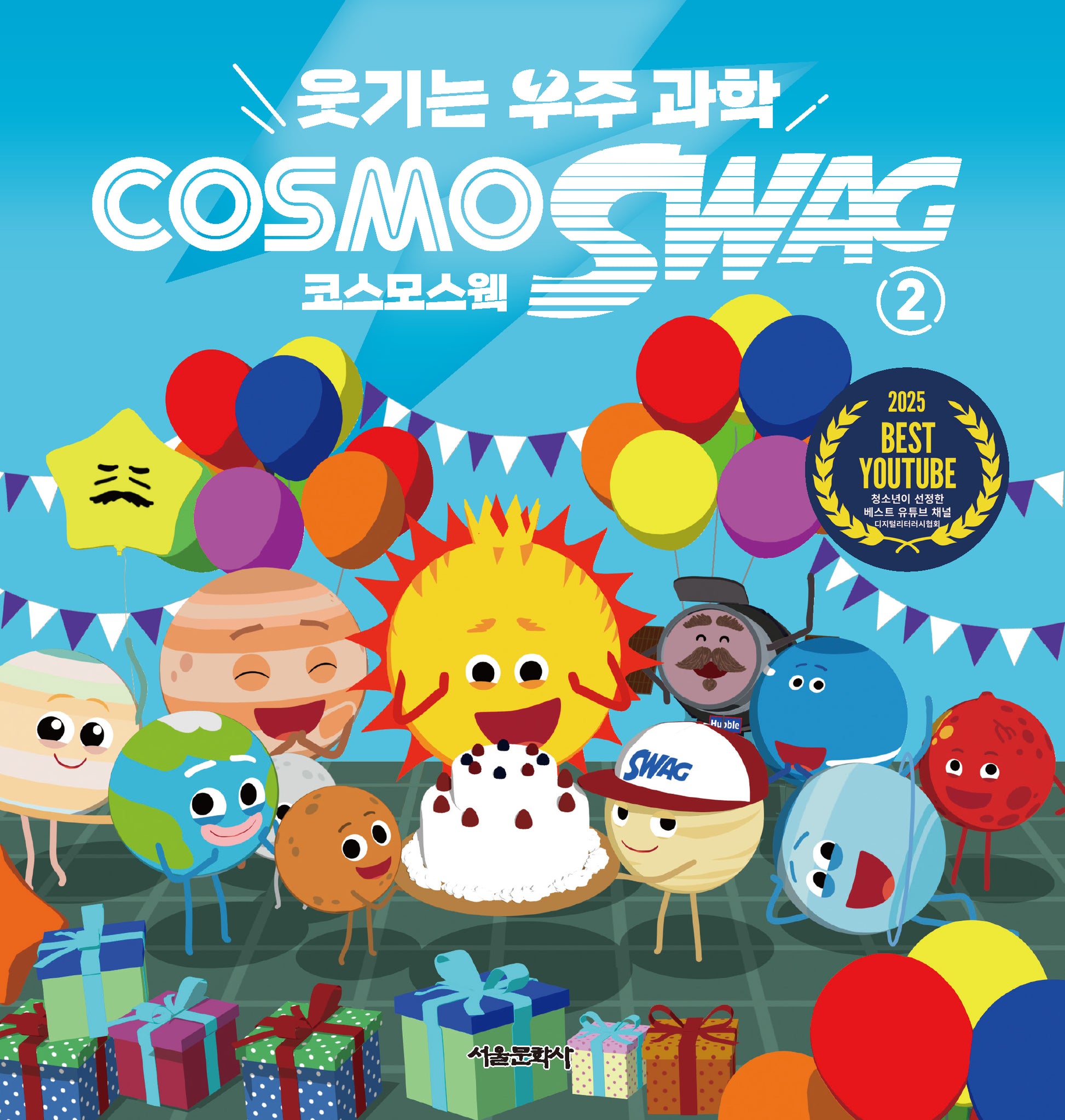웃기는 우주과학 코스모스웩 2