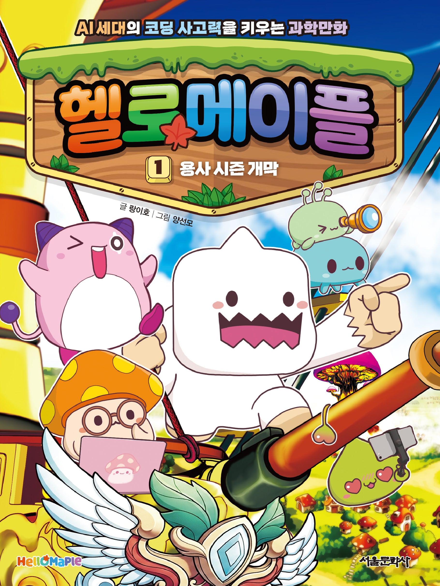 헬로메이플 1: 용사 시즌 개막