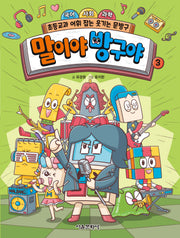 말이야 방구야 3