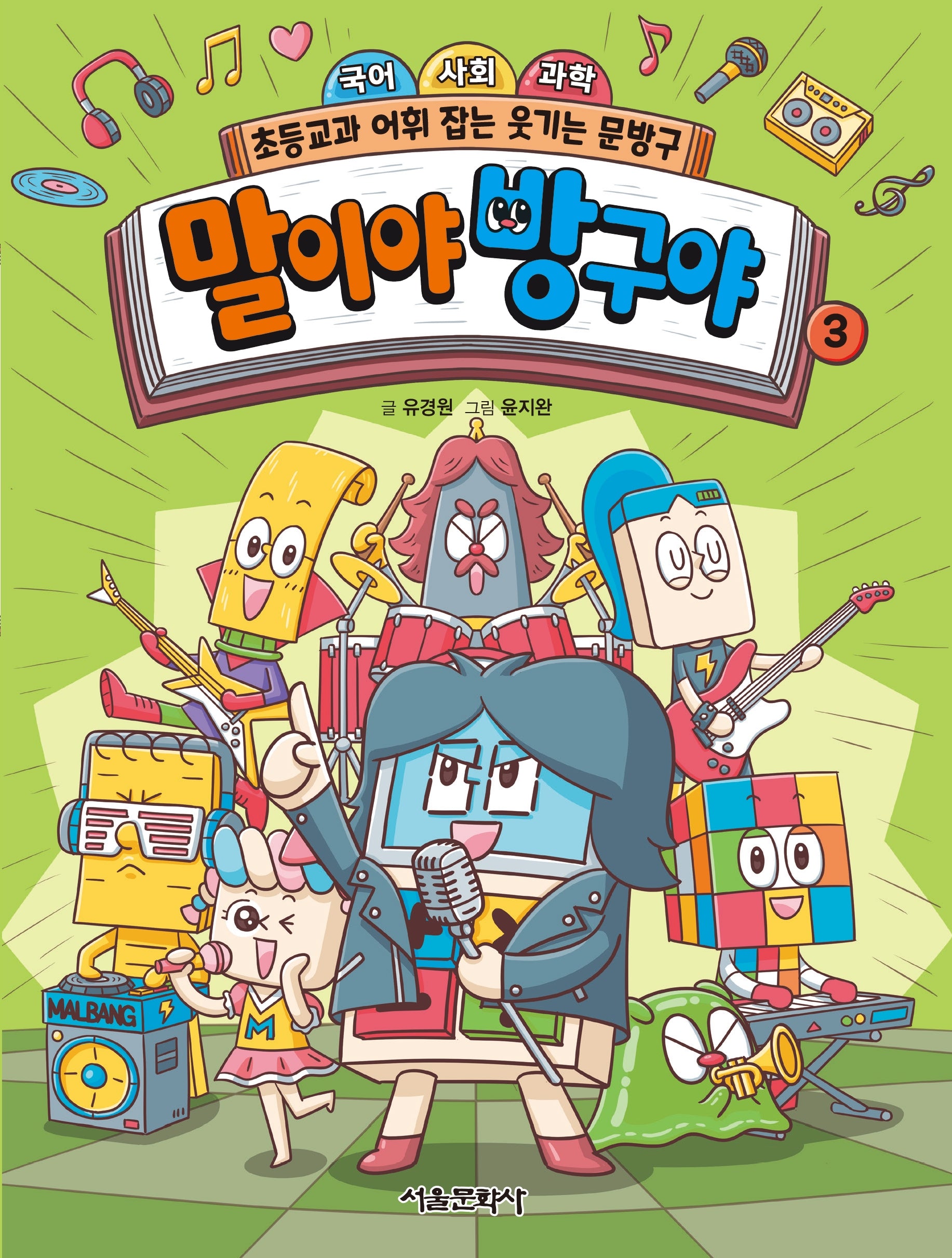 말이야 방구야 3