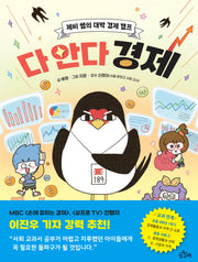 다 안다 경제(기초 튼튼 사회 교과 1)